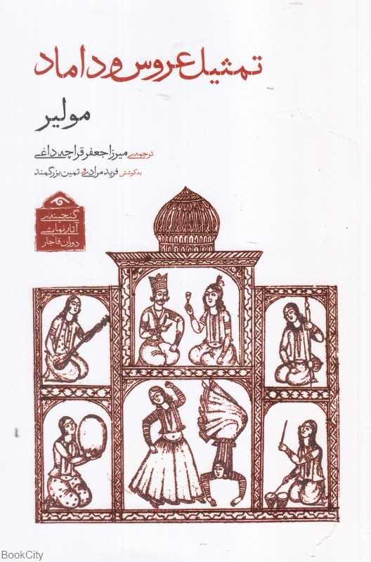 تمثیل عروس و داماد (گنجینه آثار نمایشی دوران قاجار 1)