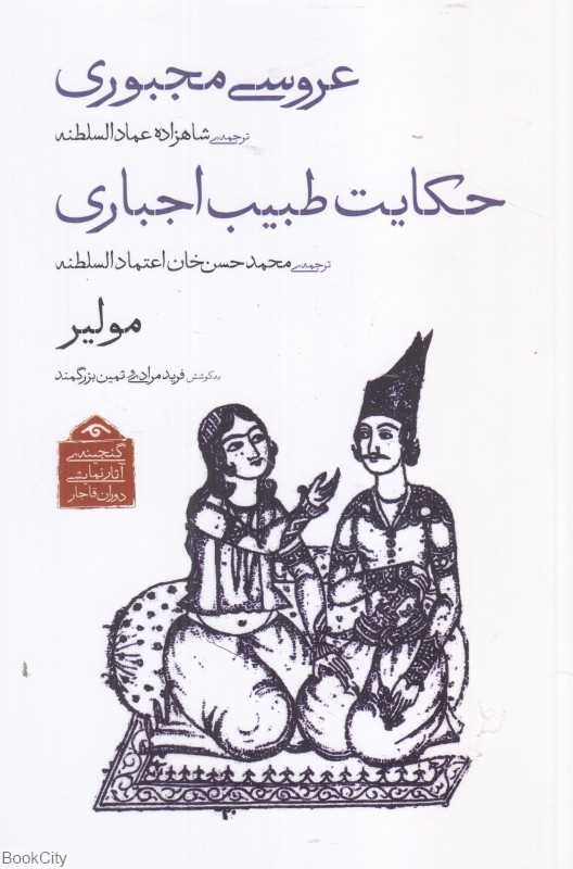 عروسی مجبوری و حکایت طبیب اجباری (گنجینه آثار نمایشی دوران قاجار 2)