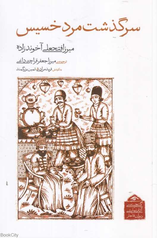 سرگذشت مرد خسیس (گنجینه آثار نمایشی دوران قاجار 3)