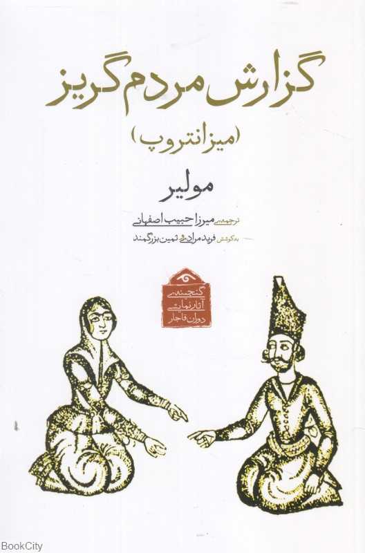 گزارش مردم‌گریز (میزانتروپ) (گنجینه آثار نمایشی دوران قاجار 4)