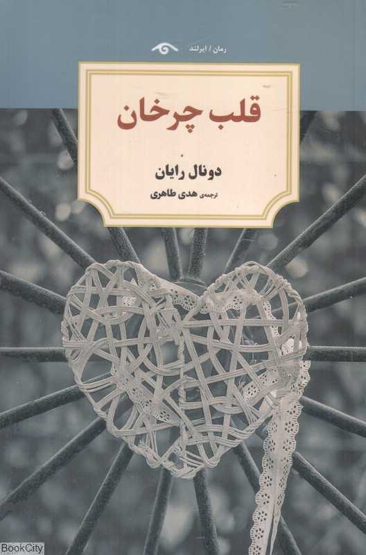 قلب چرخان