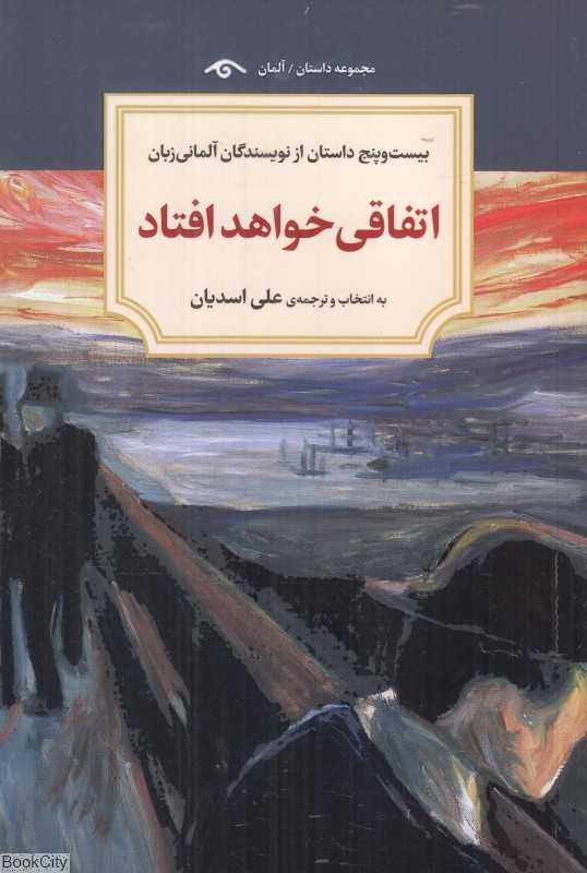 اتفاقی خواهد افتاد (بیست‌وپنج داستان از نویسندگان آلمانی‌زبان)