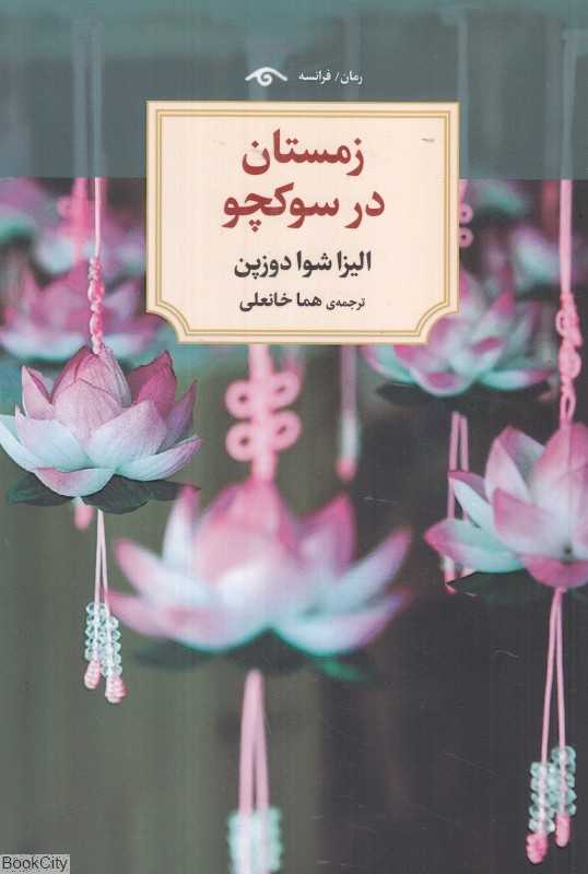 زمستان در سوکچو (دیدآور)