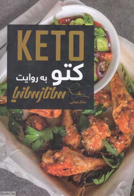 کتو به روایت ساناز سانیا