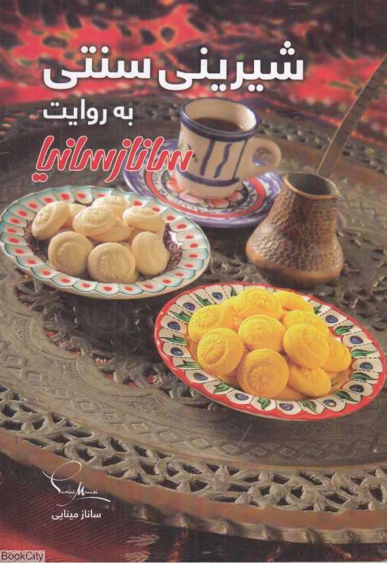 شیرینی سنتی به روایت ساناز سانیا