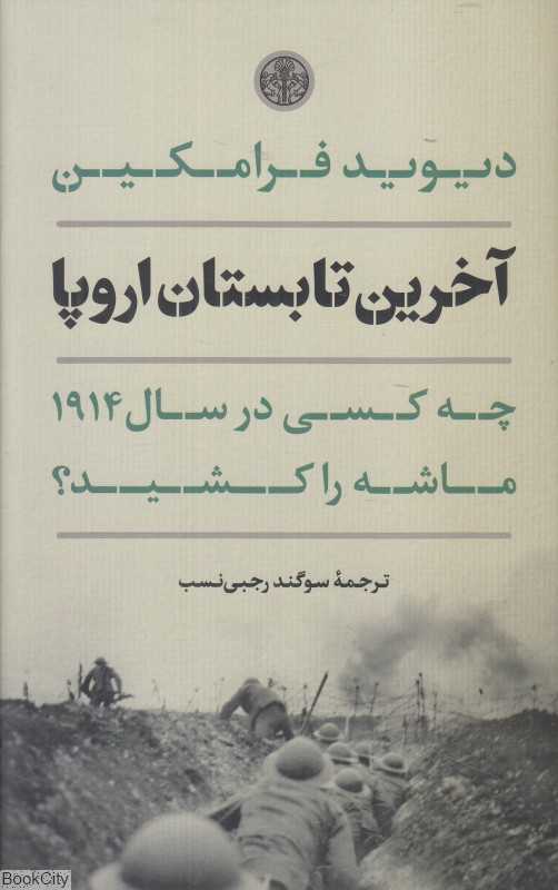 آخرین تابستان اروپا (چه کسی در سال 1914 ماشه را کشید) - 0