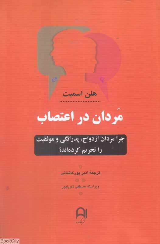 مردان در اعتصاب (چرا مردان ازدواج پدرانگی و موفقیت را تحریم کرده اند)
