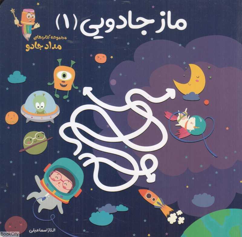 ماز جادویی 1