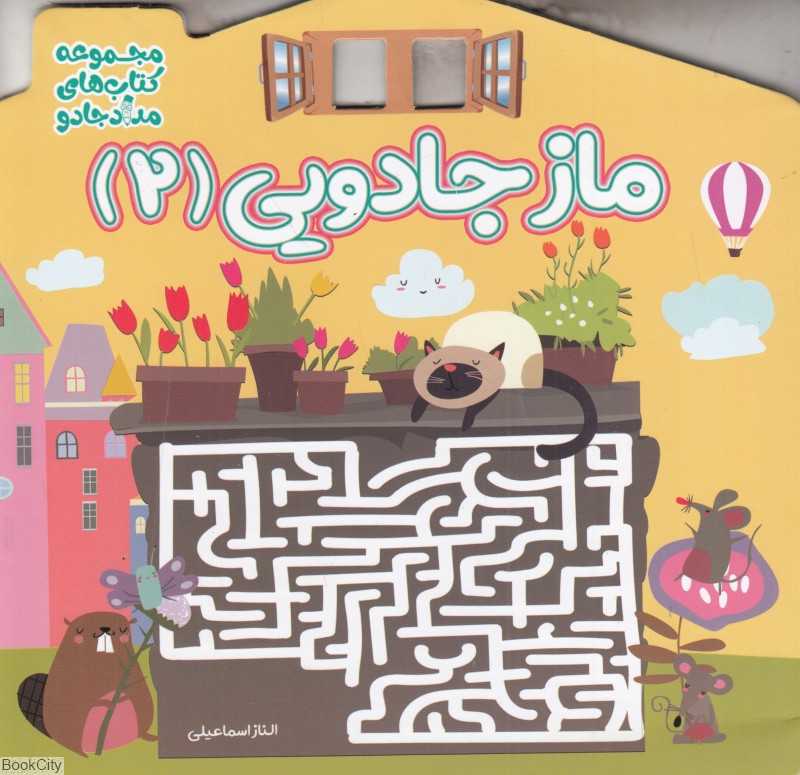 ماز جادویی 2
