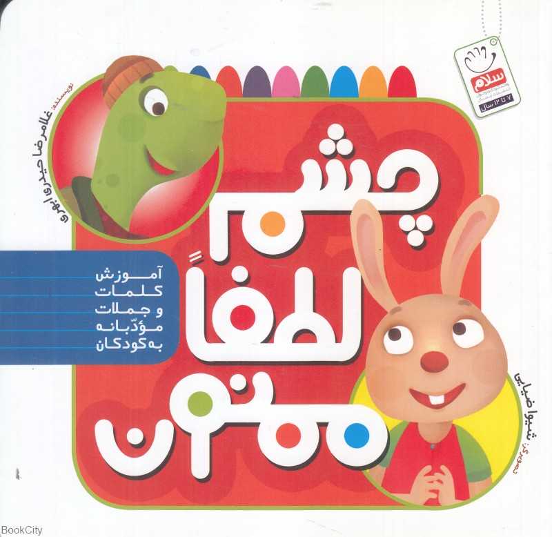 چشم لطفا ممنون (تصویرگر شیوا ضیایی)
