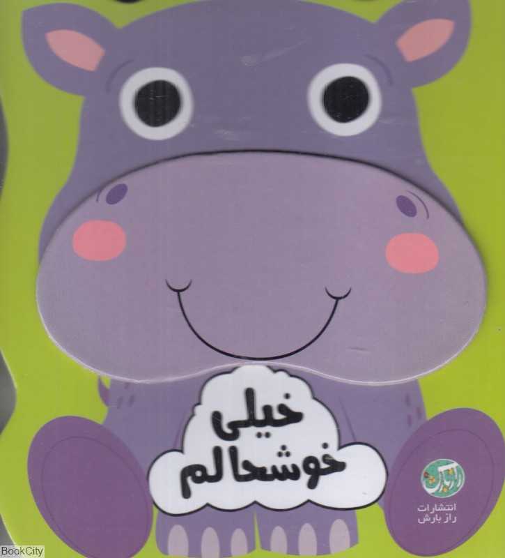 خیلی خوشحالم (مجموعه احساسات من)