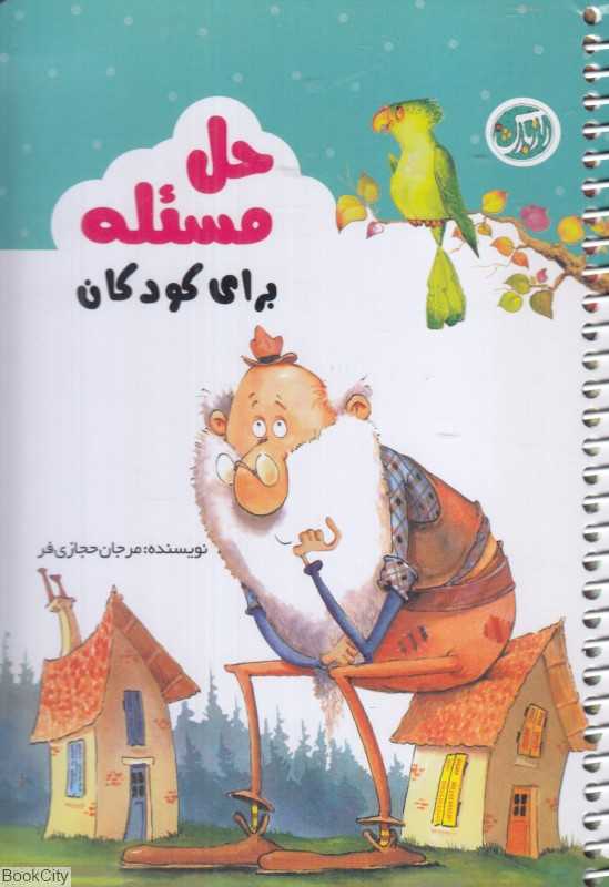 حل مسئله برای کودکان