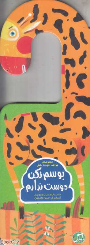 بوسم نکن دوست ندارم (مجموعه مراقب خودت باش) (تصویرگر حسن عامه‌کن)