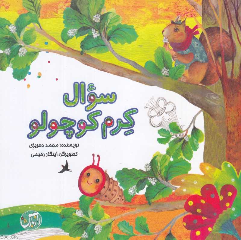 سوال کرم کوچولو (تصویرگر ایلگار رحیمی)