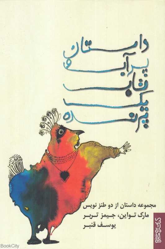 داستان پر آب و تاب یک پرنده