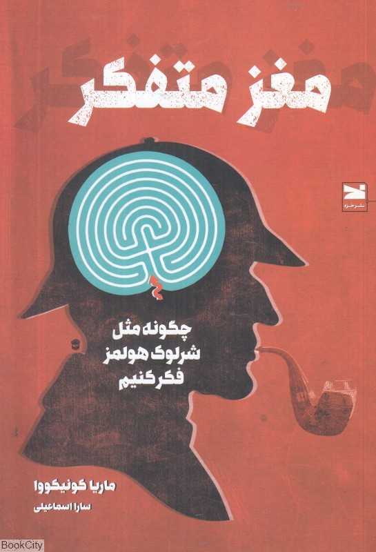 مغز متفکر (چگونه مثل شرلوک هولمز فکر کنیم)