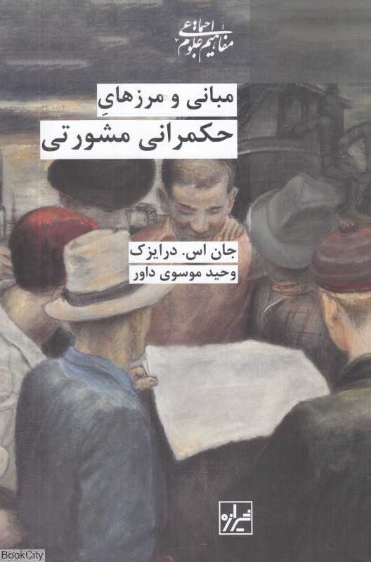 مبانی و مرزهای حکمرانی مشورتی