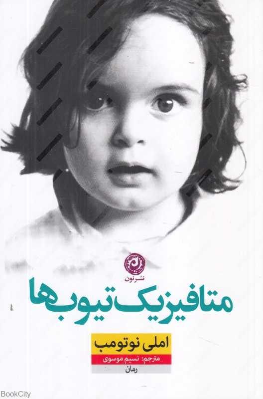 متافیزیک تیوب‌ها