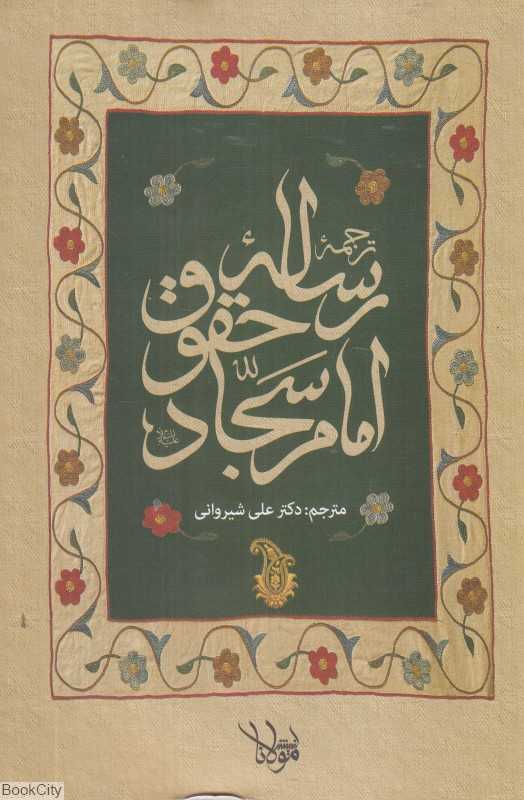 رساله حقوق امام سجاد