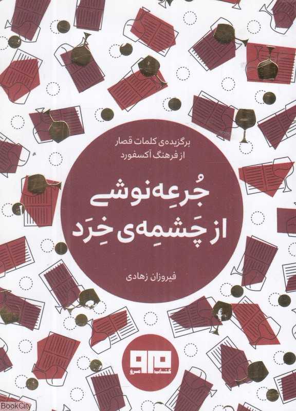 جرعه‌نوشی از چشمه خرد