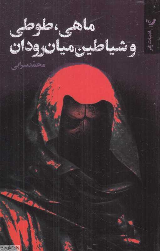 ماهی طوطی و شیاطین میان‌رودان