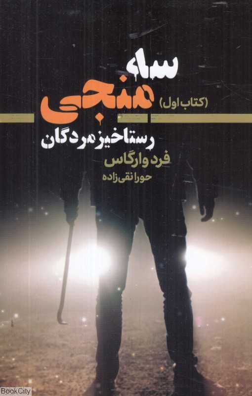 رستاخیز مردگان (سه منجی 1)