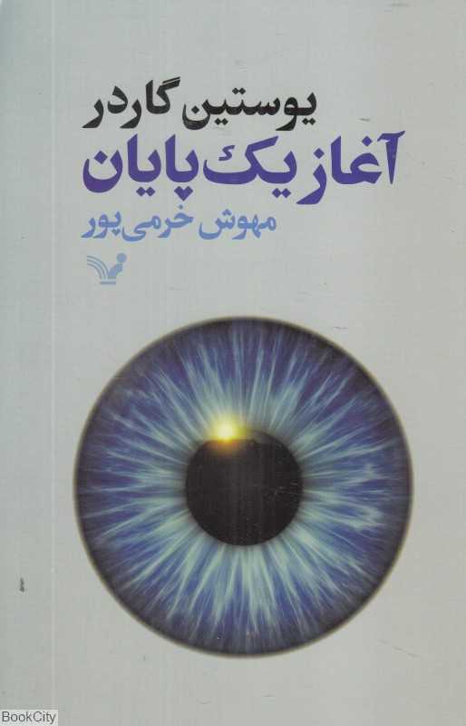 آغاز یک پایان