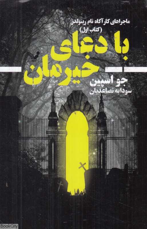 با دعای خیرمان (ماجراهای کارآگاه رینولدز 1)
