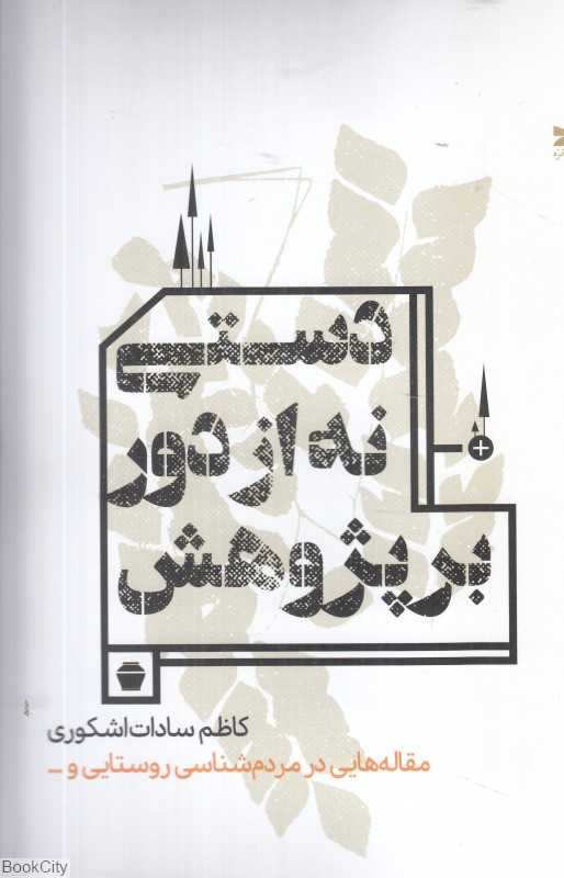 دستی نه از دور بر پژوهش (مقاله‌هایی در مردم‌شناسی روستایی)