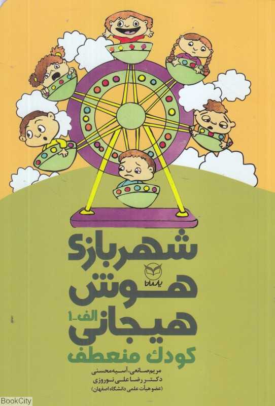 شهر بازی هوش هیجانی (کودک منعطف) ( الف 1)