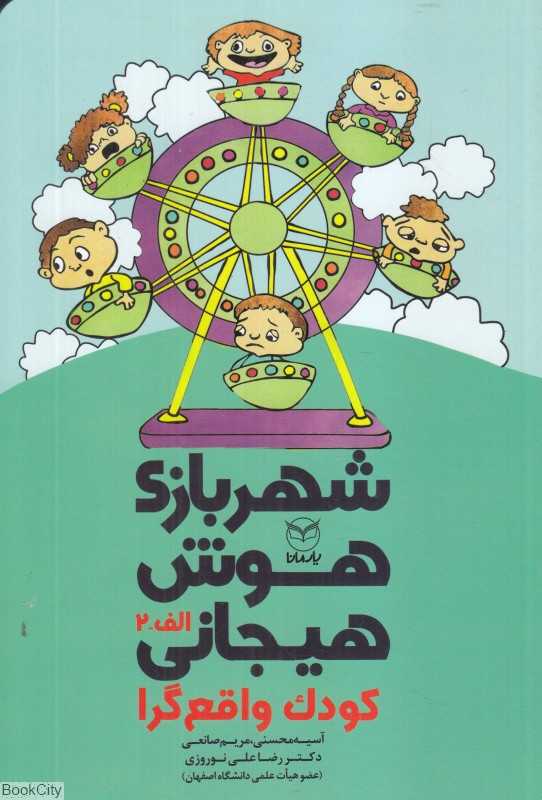 شهر بازی هوش هیجانی (کودک واقع‌گرا) ( الف 2)