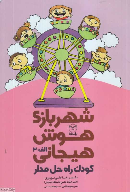 شهر بازی هوش هیجانی (کودک راه‌حل‌مدار) ( الف 3)