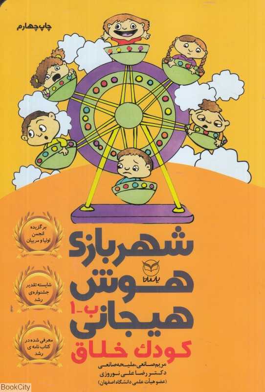شهر بازی هوش هیجانی (کودک خلاق) ( ب 1)