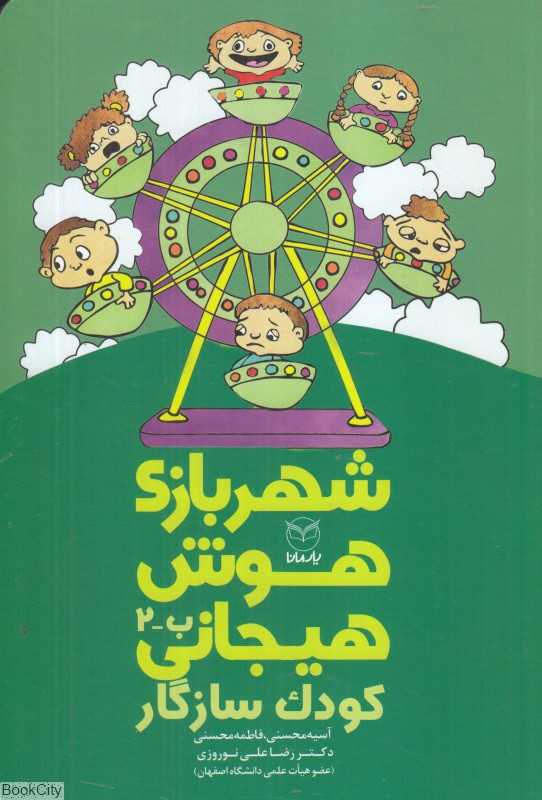 شهر بازی هوش هیجانی (کودک سازگار) ( ب 2)
