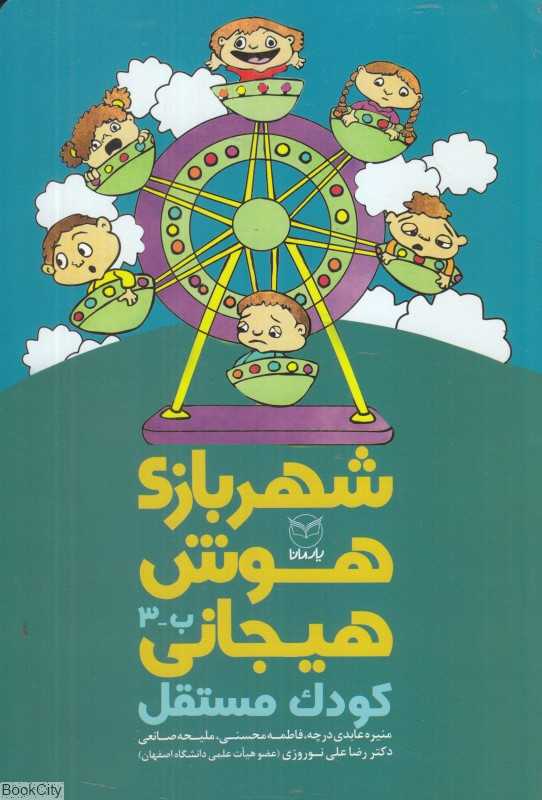 شهر بازی هوش هیجانی (کودک مستقل) ( ب 3)
