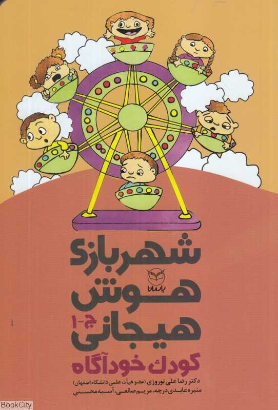 شهر بازی هوش هیجانی (کودک خودآگاه) ( ج 1)