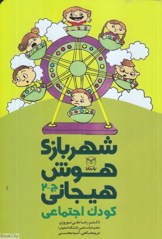 شهر بازی هوش هیجانی (کودک اجتماعی) ( ج 2)