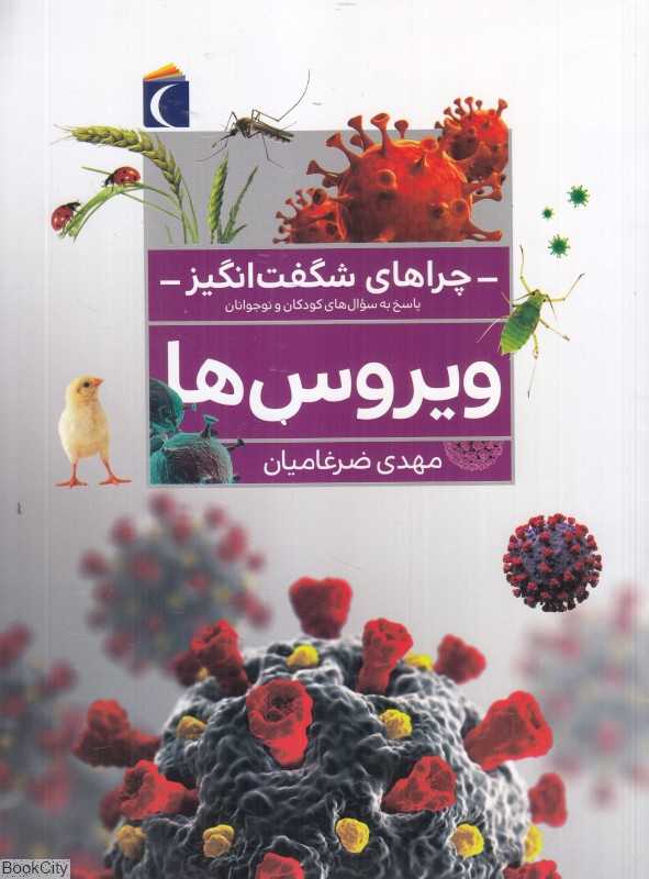 ویروس‌ها (چراهای شگفت‌انگیز)