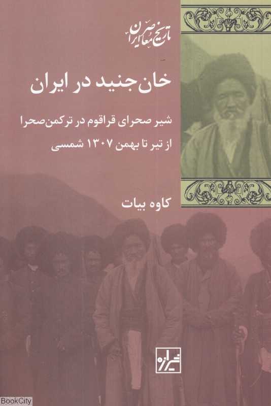 خان جنید در ایران (شیر صحرای قراقوم در ترکمن صحرا از تیر تا بهمن 1307)