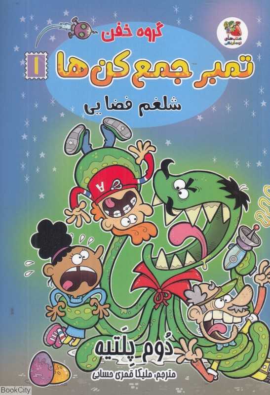 گروه خفن تمبر جمع‌کن‌ها 1 (شلغم فضایی)