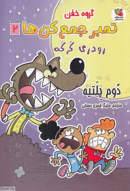 گروه خفن تمبر جمع‌کن‌ها 2 (رودری گرگه)