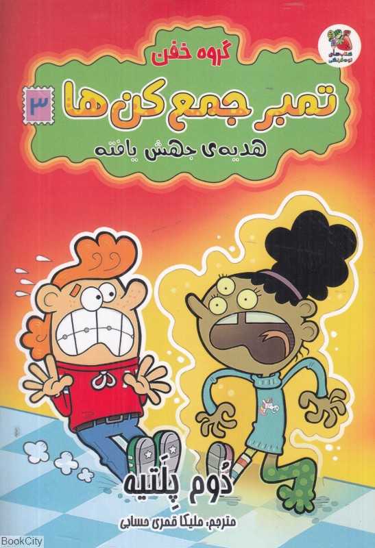 گروه خفن تمبر جمع‌کن‌ها 3 (هدیه جهش‌یافته)