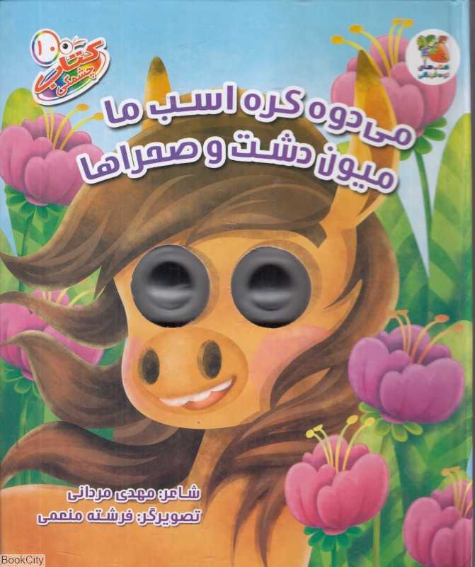 می‌دوه کره اسب ما میون دشت و صحراها (کتاب چشمکی 10) (تصویرگر فرشته منعمی) - 0