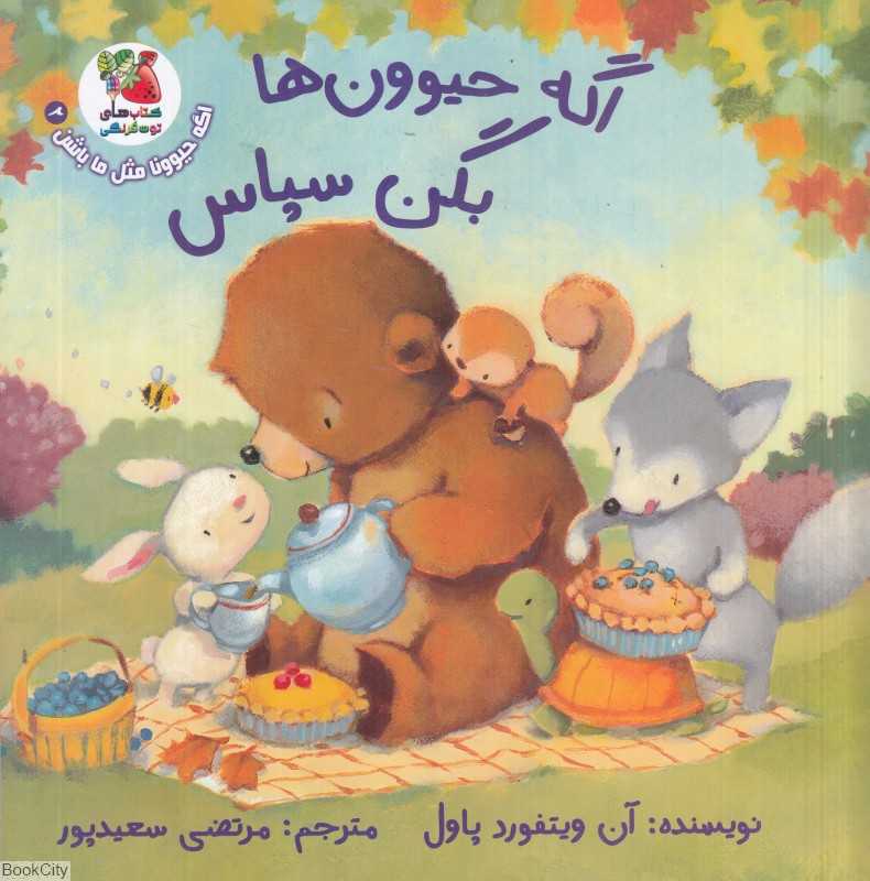 اگه حیوونا مثل ما باشن 2 (اگه حیوون‌ها بگن سپاس)