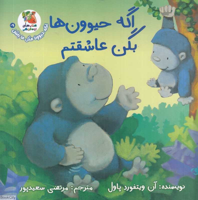 اگه حیوونا مثل ما باشن 3 (اگه حیوون‌ها بگن عاشقتم)