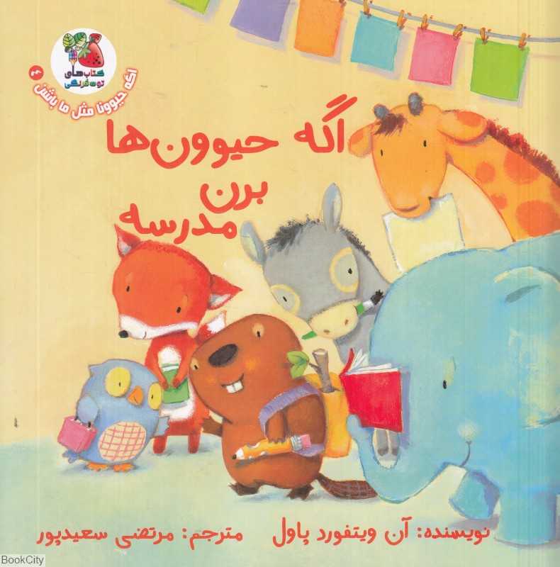 اگه حیوونا مثل ما باشن 4 (اگه حیوون‌ها برن مدرسه)
