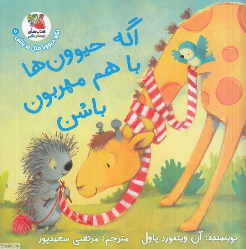 اگه حیوونا مثل ما باشن 5 (اگه حیوون‌ها با هم مهربون باشن)