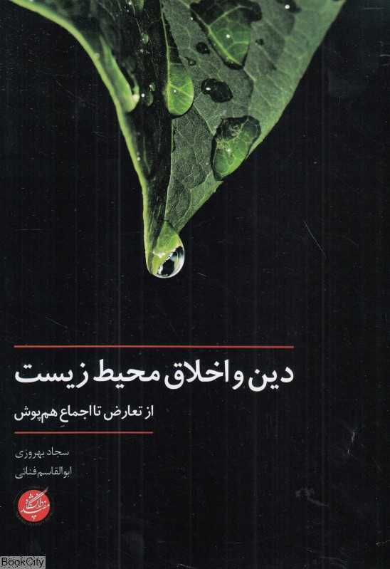 دین و اخلاق محیط‌زیست (از تعارض تا اجماع هم‌پوشی)