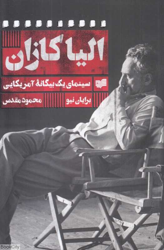 الیا کازان (سینمای یک بیگانه آمریکایی)