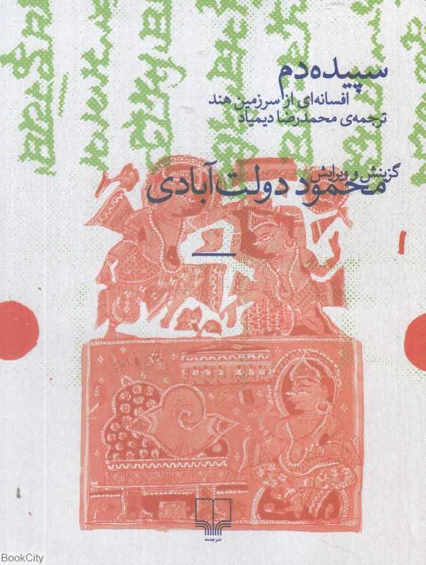 سپیده‌دم (افسانه‌ای از سرزمین هند) - 0